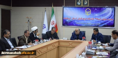 برگزاری سومین جلسه فوق العاده هیات امنای دانشگاه فرهنگیان کرمانشاه