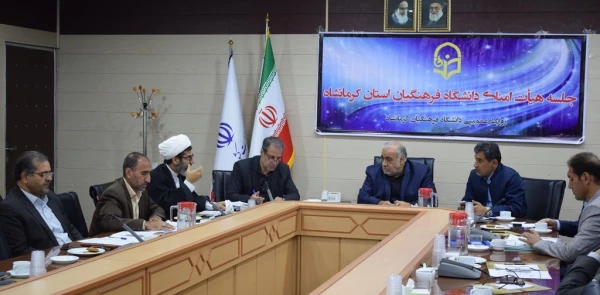 برگزاری سومین جلسه فوق العاده هیات امنای دانشگاه فرهنگیان کرمانشاه 2