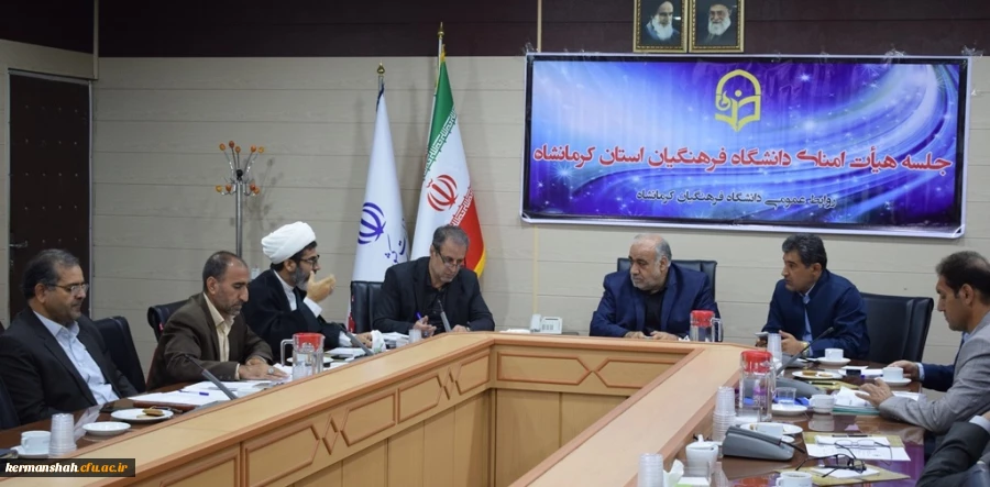 برگزاری سومین جلسه فوق العاده هیات امنای دانشگاه فرهنگیان کرمانشاه 2
