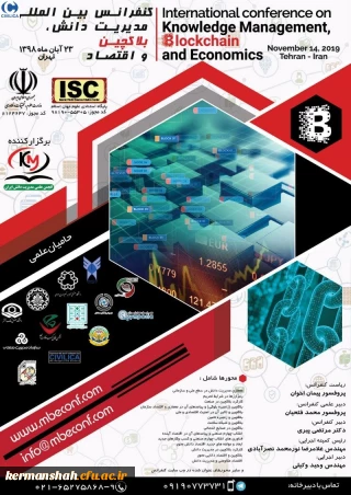 " اولین کنفرانس بین المللی مدیریت دانش، بلاکچین و اقتصاد"