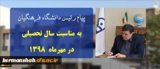 پیام ریاست دانشگاه فرهنگیان به مناسبت سال تحصیلی در مهرماه ۱۳۹۸