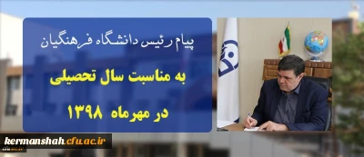 پیام ریاست دانشگاه فرهنگیان به مناسبت سال تحصیلی در مهرماه ۱۳۹۸