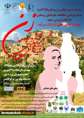  پوستر همایش زن و توسعه گردشگری روستایی 