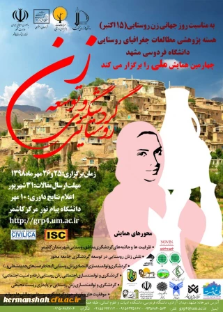  پوستر همایش زن و توسعه گردشگری روستایی 