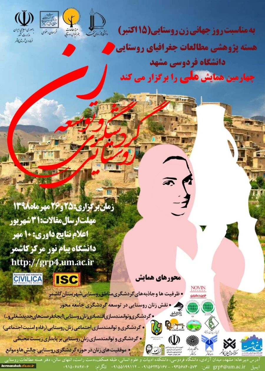  پوستر همایش زن و توسعه گردشگری روستایی  2