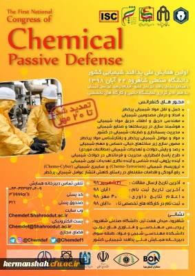 اعلام برگزاری اولین همایش پدافند غیر عامل شیمیایی کشور به میزبانی دانشگاه صنعتی شاهرود 