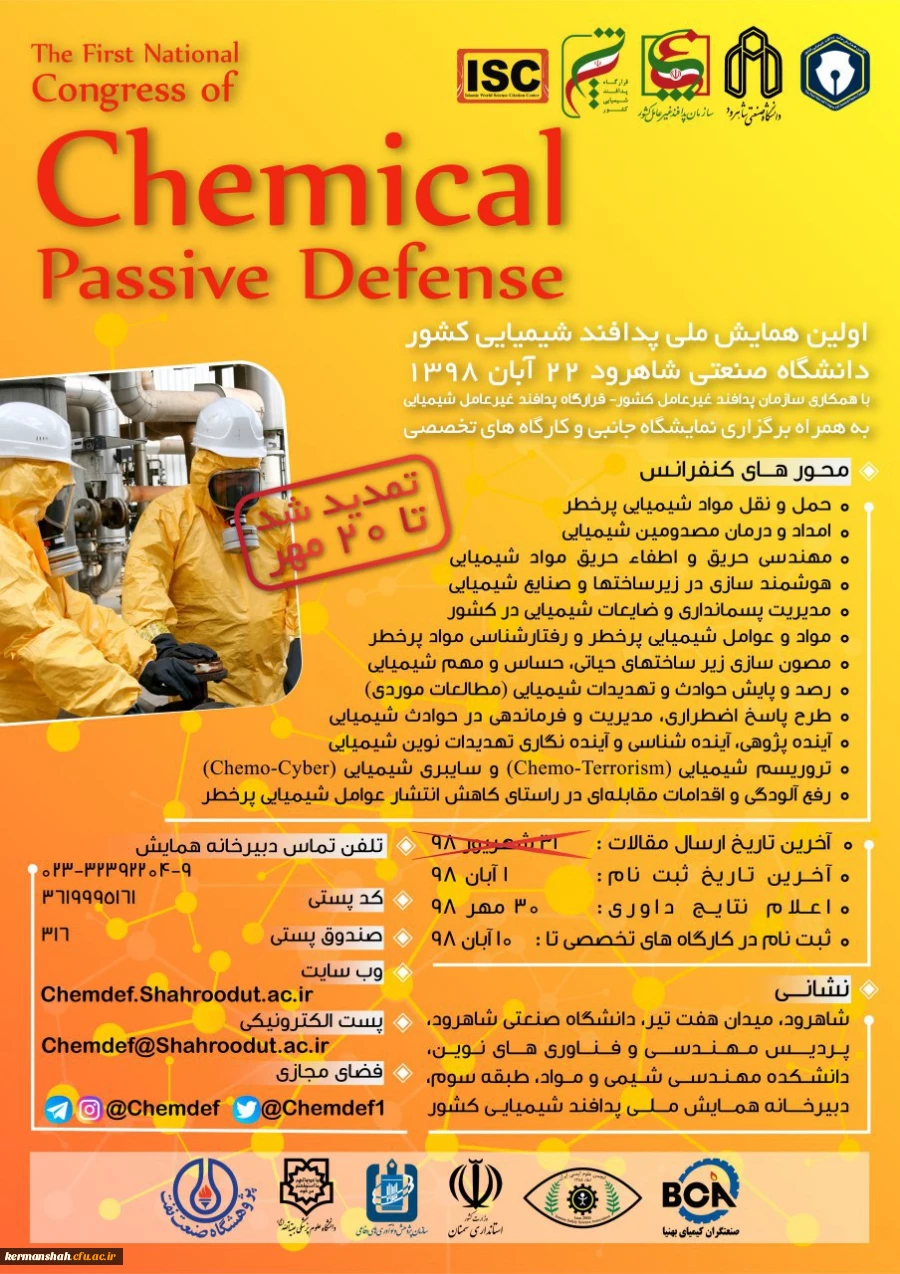 اعلام برگزاری اولین همایش پدافند غیر عامل شیمیایی کشور به میزبانی دانشگاه صنعتی شاهرود  2
