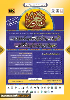 فراخوان  پوسترهای همایش سبک زندگی قرآنی و غدیر