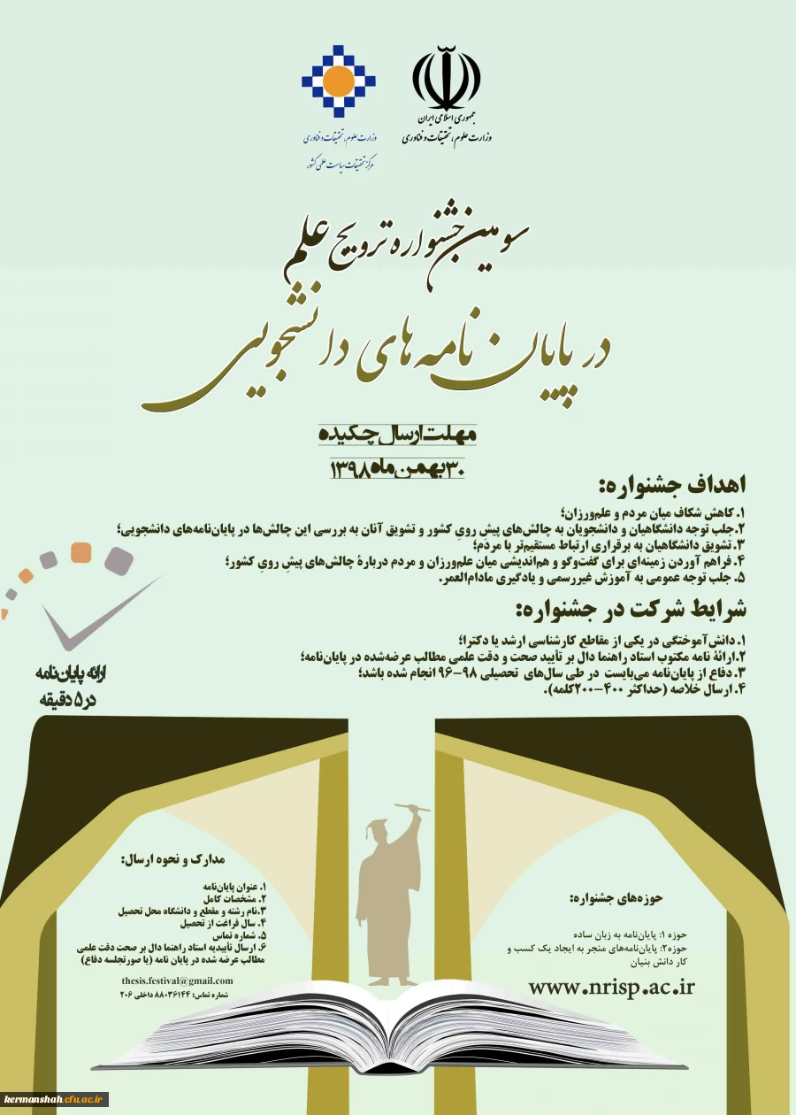 فراخوان جشنواره پایان نامه های دانشجویی  2