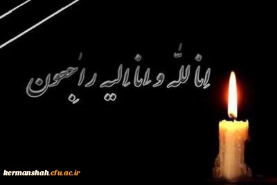  إِنَّا لِلَّهِ وَإِنَّا إِلَیْهِ رَاجِعُونَ