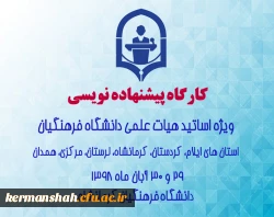 کارگاه پیشنهاده نویسی ویژه اعضای هیات علمی روز 29 و 30 آبان ماه 1398 در استان کرمانشاه برگزار خواهد شد. 2