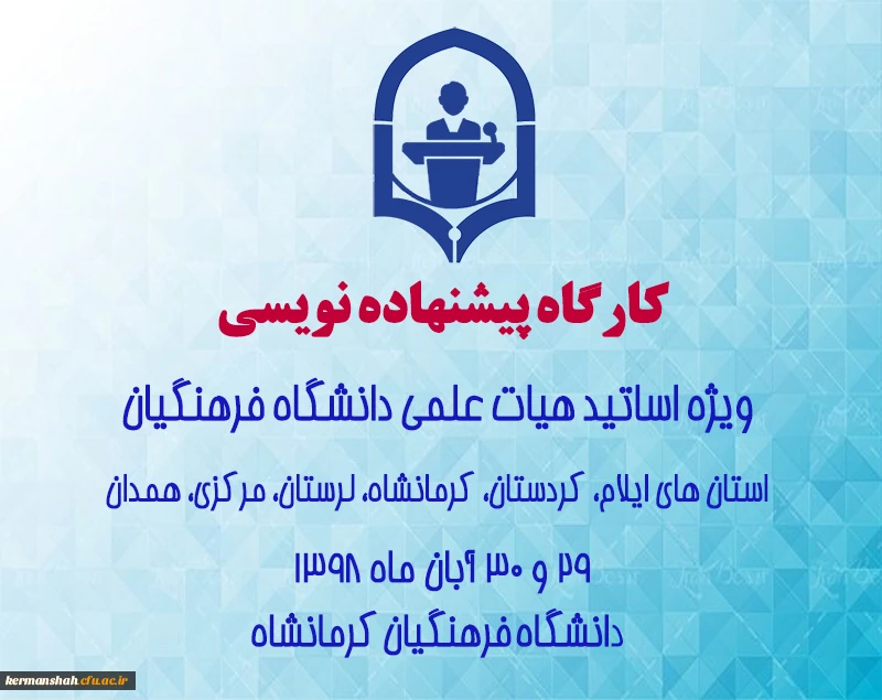 کارگاه پیشنهاده نویسی ویژه اعضای هیات علمی روز 29 و 30 آبان ماه 1398 در استان کرمانشاه برگزار خواهد شد. 2