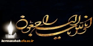 انا لله و انا الیه راجعون

پیام تسلیت