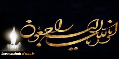 انا لله و انا الیه راجعون

پیام تسلیت