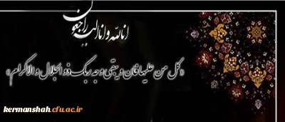 بازگشت همه به سوی خداست

پیام تسلیت