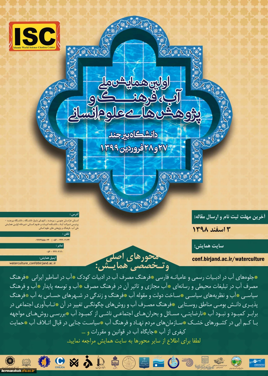 فراخوان همایش ملی آب فرهنگ و پژوهش های اسلامی  2