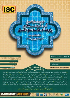 فراخوان همایش ملی آب فرهنگ و پژوهش های علوم انسانی