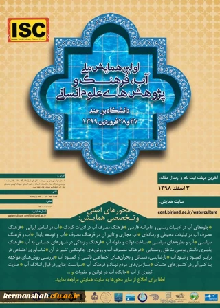 فراخوان همایش ملی آب فرهنگ و پژوهش های علوم انسانی
