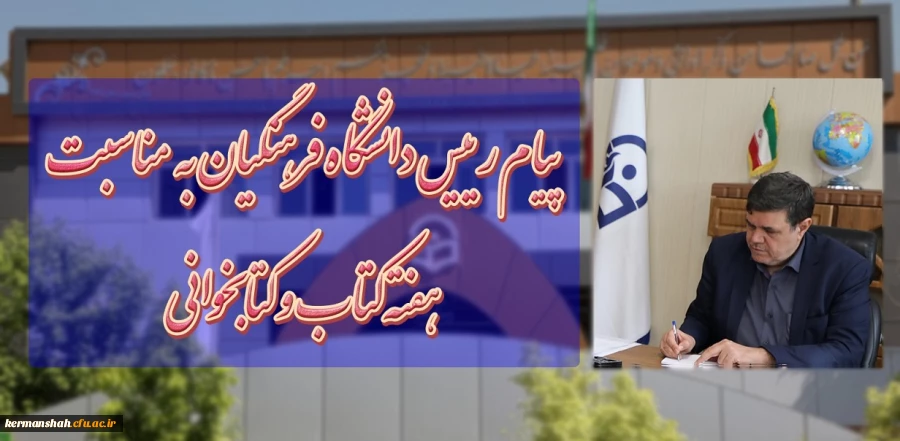 پیام رییس دانشگاه فرهنگیان به مناسبت هفته کتاب و کتابخوانی 2