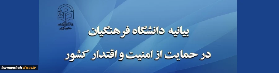 بیانیه دانشگاه فرهنگیان در حمایت از امنیت و اقتدار کشور 2