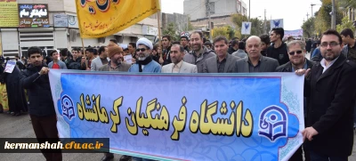 حضورپرشور دانشگاه فرهنگیان استان کرمانشاه در تجمع مردمی حمایت از امنیت و اقتدار کشور 