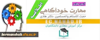 اطلاعیه آزمون مجازی؛

سطح مقدماتی آموزش مهارت های زندگی با عنوان (خودآگاهی)