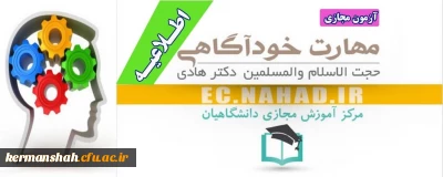 اطلاعیه آزمون مجازی؛

سطح مقدماتی آموزش مهارت های زندگی با عنوان (خودآگاهی)