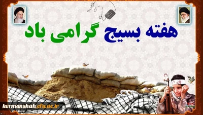 برگزاری مسابقه کتابخوانی بمناسبت گرامیداشت هفته بسیج