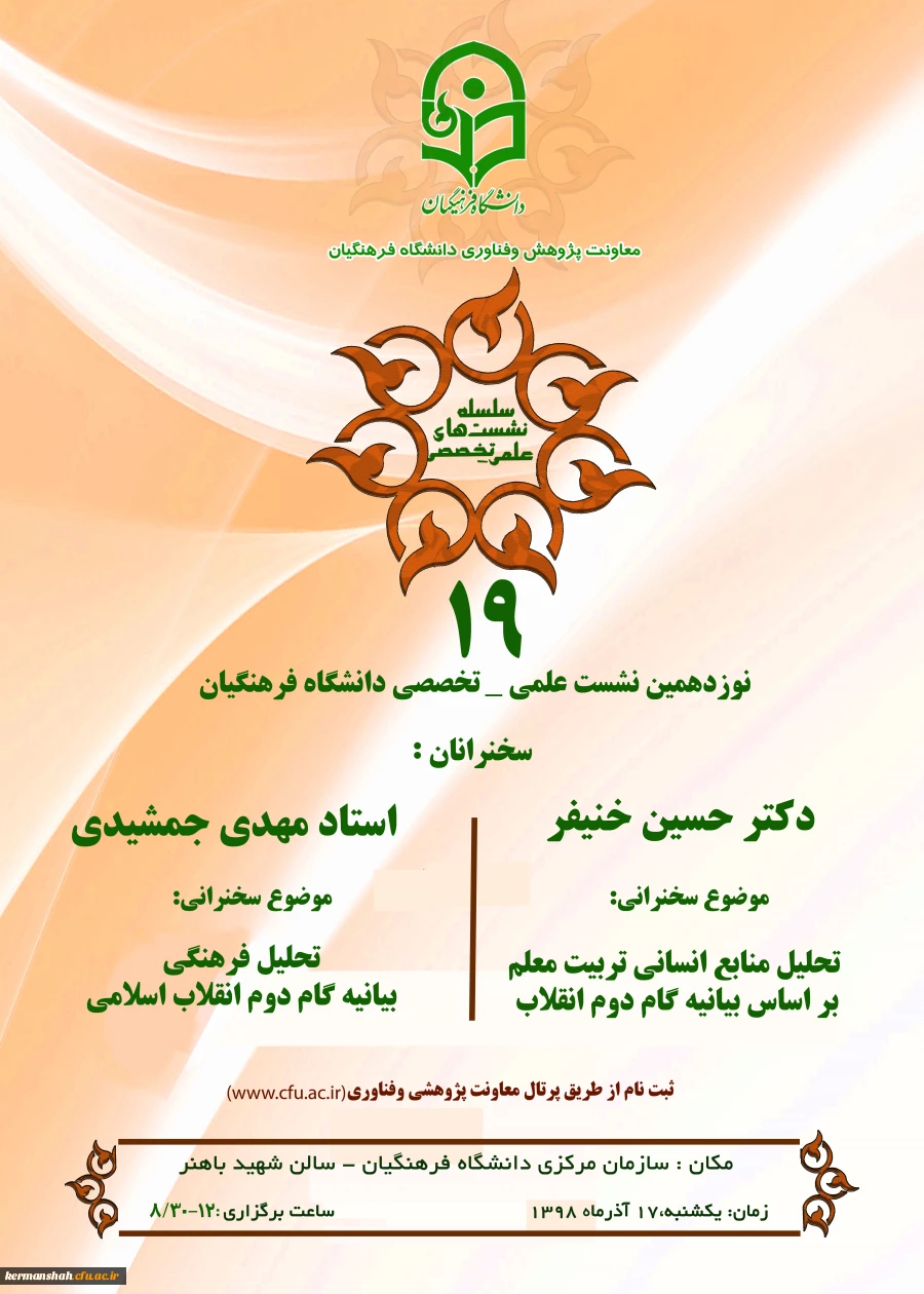 تحلیل منابع انسانی بر اساس بیانیه گام دوم انقلاب با سخنرانی دکتر خنیفر و تحلیل فرهنگی بیانیه گام دوم انقلاب با سخنرانی استاد مهدی جمشیدی 2