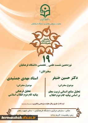 تحلیل منابع انسانی بر اساس بیانیه گام دوم انقلاب با سخنرانی دکتر خنیفر و تحلیل فرهنگی بیانیه گام دوم انقلاب با سخنرانی استاد مهدی جمشیدی