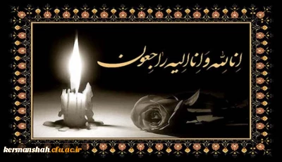 انا لله و انا الیه راجعون

پیام تسلیت