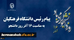 پیام رئیس دانشگاه فرهنگیان کشور به مناسبت 16 آذر روز دانشجو 2