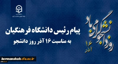 پیام رئیس دانشگاه فرهنگیان کشور به مناسبت 16 آذر روز دانشجو