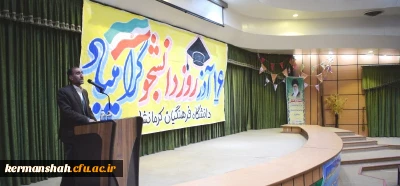 بمناسبت روز دانشجو برگزارشد:

مراسم 16 آذر روز دانشجو در دانشگاه فرهنگیان کرمانشاه برگزار شد.