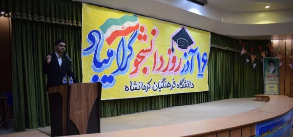 مراسم 16 آذر روز دانشجو در دانشگاه فرهنگیان کرمانشاه برگزار شد. 5