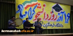 مراسم 16 آذر روز دانشجو در دانشگاه فرهنگیان کرمانشاه برگزار شد. 9