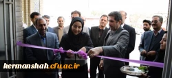  افتتاح مرکز شماره ۳ پردیس شهید صدوقی دانشگاه فرهنگیان کرمانشاه 2