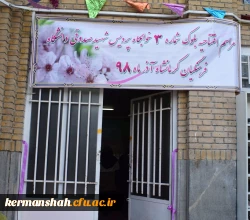  افتتاح مرکز شماره ۳ پردیس شهید صدوقی دانشگاه فرهنگیان کرمانشاه 4
