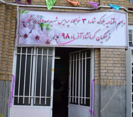  افتتاح مرکز شماره ۳ پردیس شهید صدوقی دانشگاه فرهنگیان کرمانشاه 4