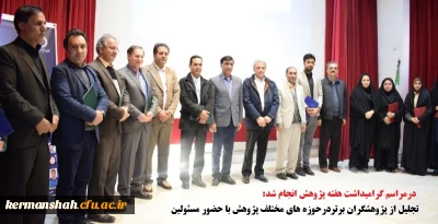  دکتر محمدی درمراسم هفته پژوهش دانشگاه فرهنگیان کرمانشاه بیان داشت ؛

یکی از حوزه هایی که در دانشگاه به عنوان رسالت اصلی همیشه بایستی در حال فعالیت وتکاپو باشد حوزه پژوهش است

