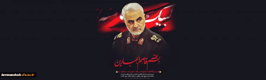 پیام تسلیت رییس دانشگاه فرهنگیان در خصوص شهادت سردار سلیمانی 2