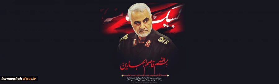 پیام تسلیت رییس دانشگاه فرهنگیان در خصوص شهادت سردار سلیمانی 2