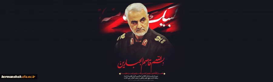 پیام تسلیت رییس دانشگاه فرهنگیان در خصوص شهادت سردار سلیمانی 2