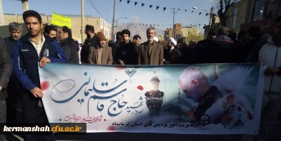 حضور مدیریت،اساتید،کارکنان و دانشجومعلمان دانشگاه فرهنگیان استان کرمانشاه درمراسم گرامیداشت شهادت سردار شهید حاج قاسم سلیمانی