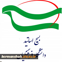 بیانیه بسیج اساتید دانشگاه فرهنگیان استان کرمانشاه در حمایت از پاسخ کوبنده سپاه پاسداران به آمریکای جنایتکار 2