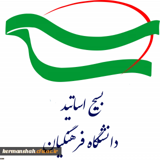 بیانیه بسیج اساتید دانشگاه فرهنگیان استان کرمانشاه در حمایت از پاسخ کوبنده سپاه پاسداران به آمریکای جنایتکار