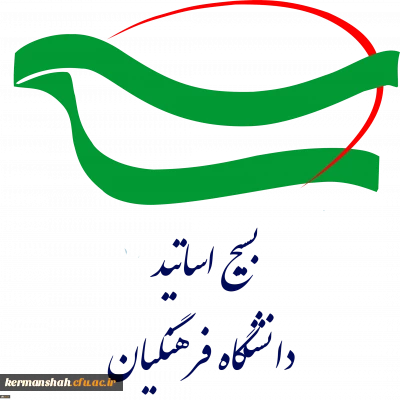 بیانیه بسیج اساتید دانشگاه فرهنگیان استان کرمانشاه در حمایت از پاسخ کوبنده سپاه پاسداران به آمریکای جنایتکار