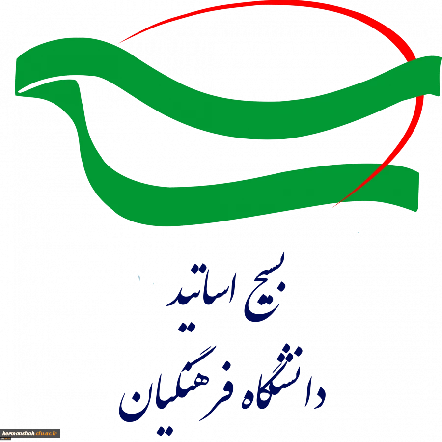 بیانیه بسیج اساتید دانشگاه فرهنگیان استان کرمانشاه در حمایت از پاسخ کوبنده سپاه پاسداران به آمریکای جنایتکار 2