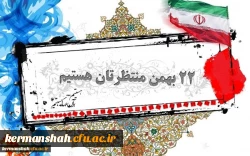 فراخوان شرکت در راهپیمایی یوم الله 22 بهمن

 2