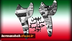 فراخوان شرکت در راهپیمایی یوم الله 22 بهمن

 2